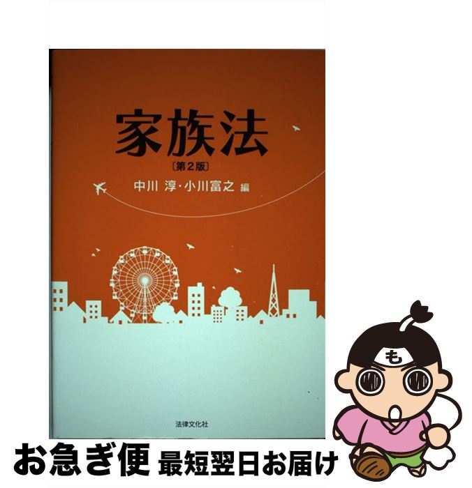 【中古】 家族法 第2版 / 中川 淳, 小川 富之, 立石 直子, 手嶋 昭子, 鈴木 伸智, 遠藤 隆幸, 羽生 香..
