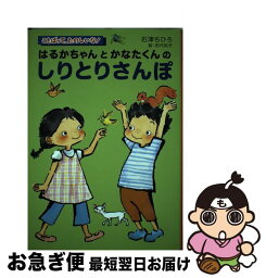 【中古】 はるかちゃんとかなたくんのしりとりさんぽ / 石津 ちひろ, 田代 知子 / くもん出版 [単行本]【ネコポス発送】