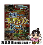 【中古】 大阪鶴橋・生野コリアタウンへ行こう 食と文化をディープに楽しむ / あんそら / メイツ出版 [単行本]【ネコポス発送】