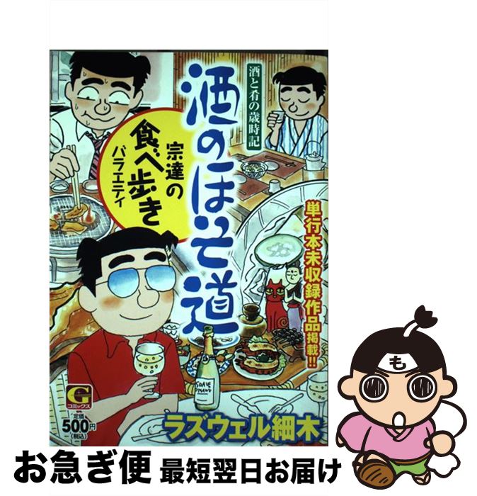 【中古】 酒のほそ道　宗達の食べ歩きバラエティ 酒と肴の歳時記 / ラズウェル細木 / 日本文芸社 [コミック]【ネコポス発送】