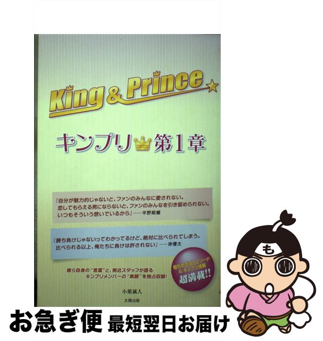 【中古】 King ＆ Prince～キンプリ★～ 第1章 / 小栗 誠人 / 太陽出版 [単行本（ソフトカバー）]【ネコポス発送】