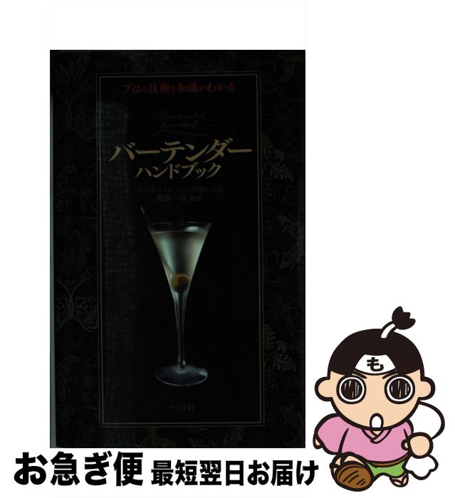 【中古】 バーテンダーハンドブック プロの技術と知識がわかる / 渡邊 一也 / ナツメ社 [単行本]【ネコ..