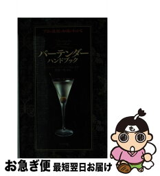 【中古】 バーテンダーハンドブック プロの技術と知識がわかる / 渡邊 一也 / ナツメ社 [単行本]【ネコポス発送】