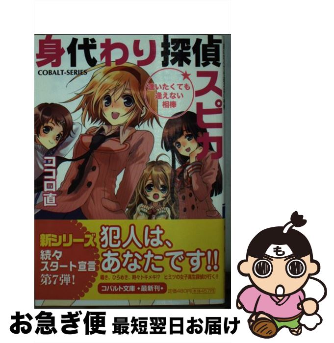 【中古】 身代わり探偵スピカ 逢いたくても逢えない相棒 / ココロ 直, 加々見 絵里 / 集英社 [文庫]【ネコポス発送】