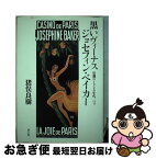 【中古】 黒いヴィーナス　ジョセフィン・ベイカー 狂瀾の1920年代、パリ / 猪俣 良樹 / 青土社 [単行本]【ネコポス発送】