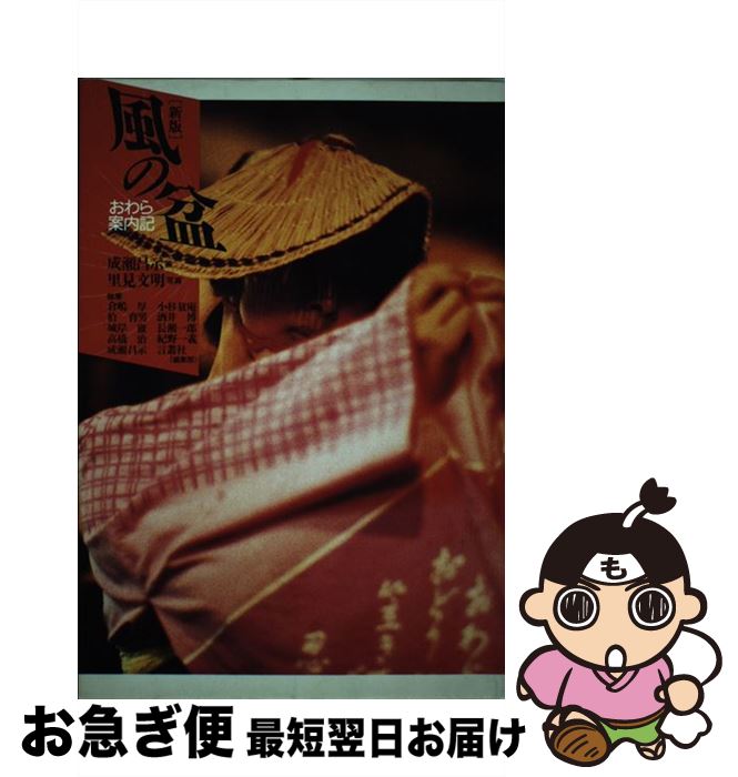 【中古】 風の盆おわら案内記 新版 / 言叢社 / 言叢社 [ペーパーバック]【ネコポス発送】