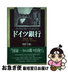 【中古】 ドイツ銀行 欧州最強の金融帝国 / 相沢 幸悦 / 日経BPマーケティング(日本経済新聞出版 [単行本]【ネコポス発送】