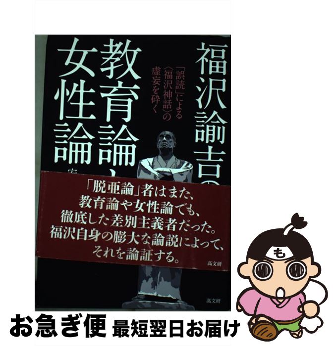 【中古】 福沢諭吉の教育論と女性論 「誤読」による〈福沢神話〉の虚妄を砕く / 安川 寿之輔 / 高文研 [単行本]【ネコポス発送】