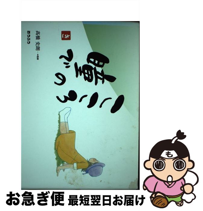 【中古】 こころの瞳で / おうふう / おうふう [単行本]【ネコポス発送】