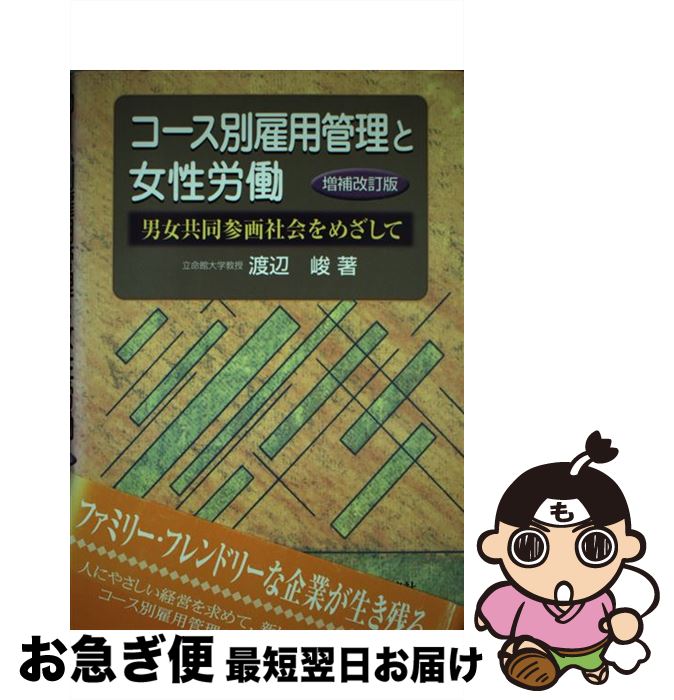 【中古】 コース別雇用管理と女性労働 男女共同参画社会をめざして 増補改訂版 / 渡辺 峻 / 中央経済グループパブリッシング [単行本]【ネコポス発送】