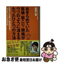 【中古】 あきらめていた首痛・肩こり・頭痛がウソのように消えるたったひとつの方法 頚椎のズレを改善し、自律神経が整う「首十字ストレッ / 後藤仁嘉 / マガ [...