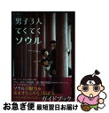 【中古】 男子3人てくてくソウル / コン・テユ, 平田　裕一郎, 牧田　哲也 / ブックマン社 [単行本（ソフトカバー）]【ネコポス発送】