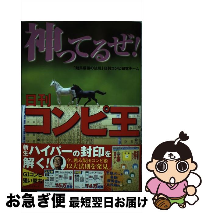 【中古】 神ってるぜ！日刊コンピ王 / 「競馬最強の法則」日刊コンピ研究チーム / ベストセラーズ [単行本（ソフトカバー）]【ネコポス発送】