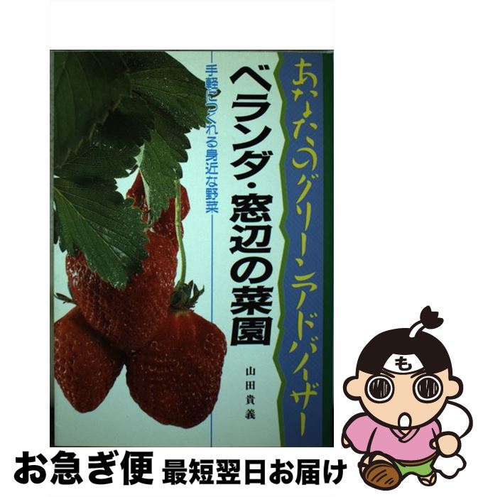 楽天もったいない本舗　お急ぎ便店【中古】 ベランダ・窓辺の菜園 手軽につくれる身近な野菜 / 山田 貴義 / 文研出版 [単行本]【ネコポス発送】