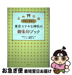 【中古】 東京ステキな神社の御朱印ブック 神様と縁結び / 久能木 紀子, ブルーガイド編集部 / 実業之日本社 [単行本（ソフトカバー）]【ネコポス発送】