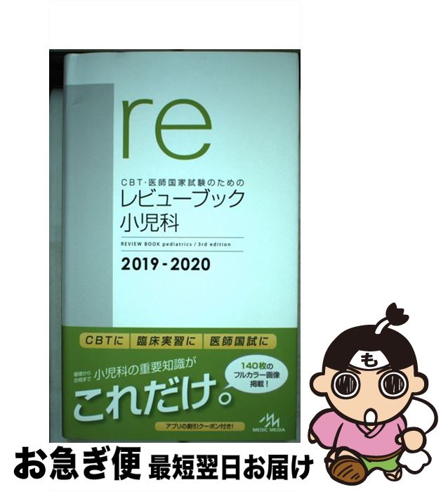 【中古】 CBT・医師国家試験のためのレビューブック　小児科 2019ー2020 / 国試対策問題編集委員会 / メディックメディア [単行本]【ネコポス発送】