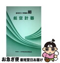 著者：田島 奏出版社：日本航空技術協会サイズ：単行本ISBN-10：493085850XISBN-13：9784930858504■こちらの商品もオススメです ● 航空技術用語辞典 / 日本航空技術協会 / 日本航空技術協会 [単行本] ■通常24時間以内に出荷可能です。■ネコポスで送料は1～3点で298円、4点で328円。5点以上で600円からとなります。※2,500円以上の購入で送料無料。※多数ご購入頂いた場合は、宅配便での発送になる場合があります。■ただいま、オリジナルカレンダーをプレゼントしております。■送料無料の「もったいない本舗本店」もご利用ください。メール便送料無料です。■まとめ買いの方は「もったいない本舗　おまとめ店」がお買い得です。■中古品ではございますが、良好なコンディションです。決済はクレジットカード等、各種決済方法がご利用可能です。■万が一品質に不備が有った場合は、返金対応。■クリーニング済み。■商品画像に「帯」が付いているものがありますが、中古品のため、実際の商品には付いていない場合がございます。■商品状態の表記につきまして・非常に良い：　　使用されてはいますが、　　非常にきれいな状態です。　　書き込みや線引きはありません。・良い：　　比較的綺麗な状態の商品です。　　ページやカバーに欠品はありません。　　文章を読むのに支障はありません。・可：　　文章が問題なく読める状態の商品です。　　マーカーやペンで書込があることがあります。　　商品の痛みがある場合があります。