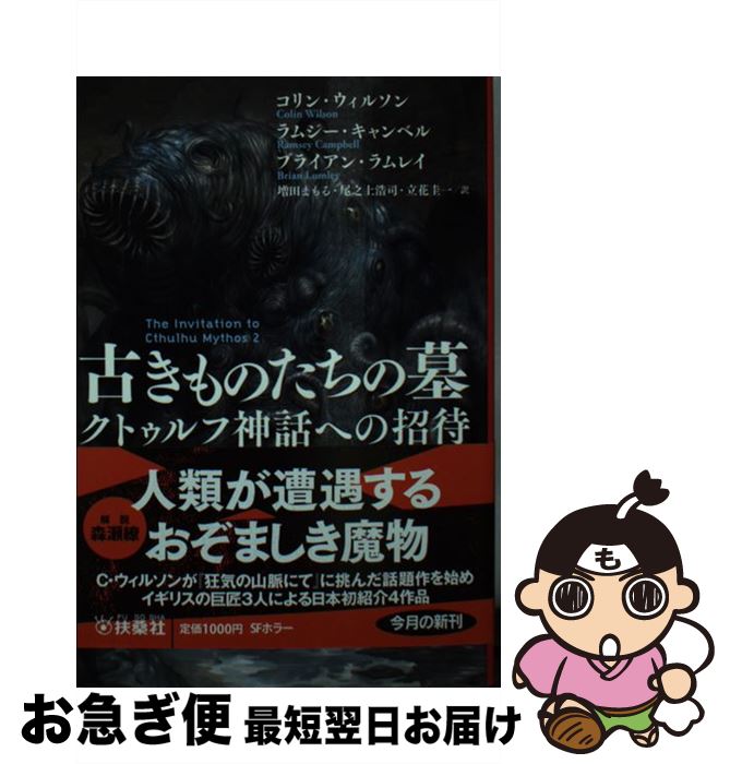 【中古】 古きものたちの墓 クトゥルフ神話への招待 / コリン ウィルソン, ブライアン ラムレイ, ラムジー キャンベル, 増田 まもる, 尾之上 浩司, 立花 圭一 / 扶 文庫 【ネコポス発送】