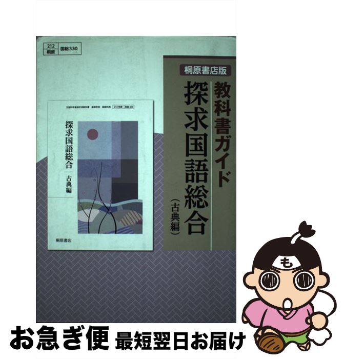 【中古】 探求国語総合古典編 / 桐原書店 / 桐原書店 [単行本]【ネコポス発送】