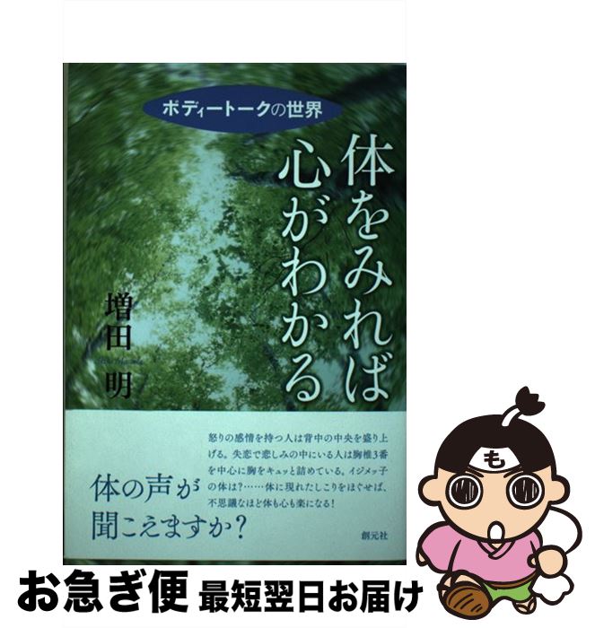 【中古】 体をみれば心がわかる ボディートークの世界 / 増田 明 / 創元社 [単行本]【ネコポス発送】