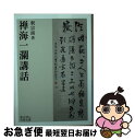 【中古】 禅海一瀾講話 / 釈宗演 / 岩波書店 文庫 【ネコポス発送】