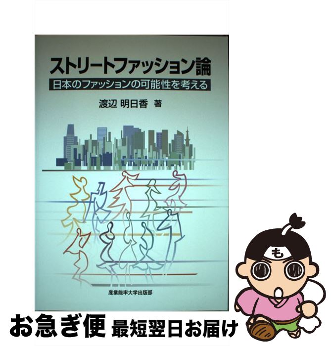 【中古】 ストリートファッション論 日本のファッションの可能性を考える / 渡辺明日香 / 産業能率大学..