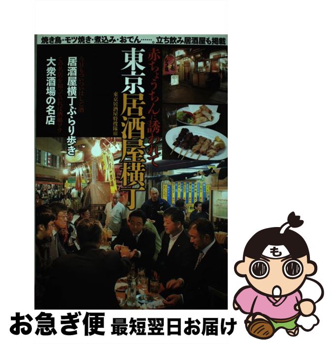 著者：東京居酒屋特捜隊出版社：日本出版社サイズ：単行本ISBN-10：4798411051ISBN-13：9784798411057■こちらの商品もオススメです ● 厳選！旨い居酒屋250店 編集部が食べまくり、飲みまくった4年間の集大成！！ / 食楽 / 徳間書店 [ムック] ■通常24時間以内に出荷可能です。■ネコポスで送料は1～3点で298円、4点で328円。5点以上で600円からとなります。※2,500円以上の購入で送料無料。※多数ご購入頂いた場合は、宅配便での発送になる場合があります。■ただいま、オリジナルカレンダーをプレゼントしております。■送料無料の「もったいない本舗本店」もご利用ください。メール便送料無料です。■まとめ買いの方は「もったいない本舗　おまとめ店」がお買い得です。■中古品ではございますが、良好なコンディションです。決済はクレジットカード等、各種決済方法がご利用可能です。■万が一品質に不備が有った場合は、返金対応。■クリーニング済み。■商品画像に「帯」が付いているものがありますが、中古品のため、実際の商品には付いていない場合がございます。■商品状態の表記につきまして・非常に良い：　　使用されてはいますが、　　非常にきれいな状態です。　　書き込みや線引きはありません。・良い：　　比較的綺麗な状態の商品です。　　ページやカバーに欠品はありません。　　文章を読むのに支障はありません。・可：　　文章が問題なく読める状態の商品です。　　マーカーやペンで書込があることがあります。　　商品の痛みがある場合があります。