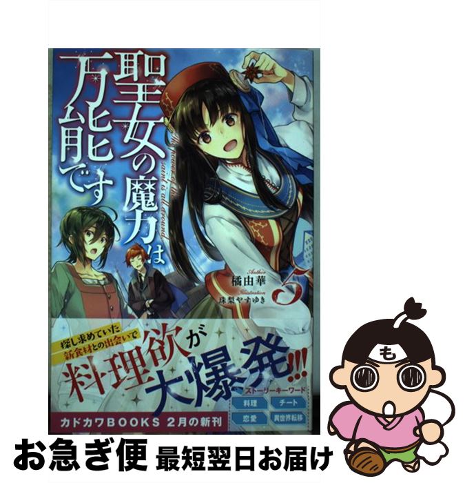 【中古】 聖女の魔力は万能です 5 / 橘 由華, 珠梨 やすゆき / KADOKAWA [単行本] ...