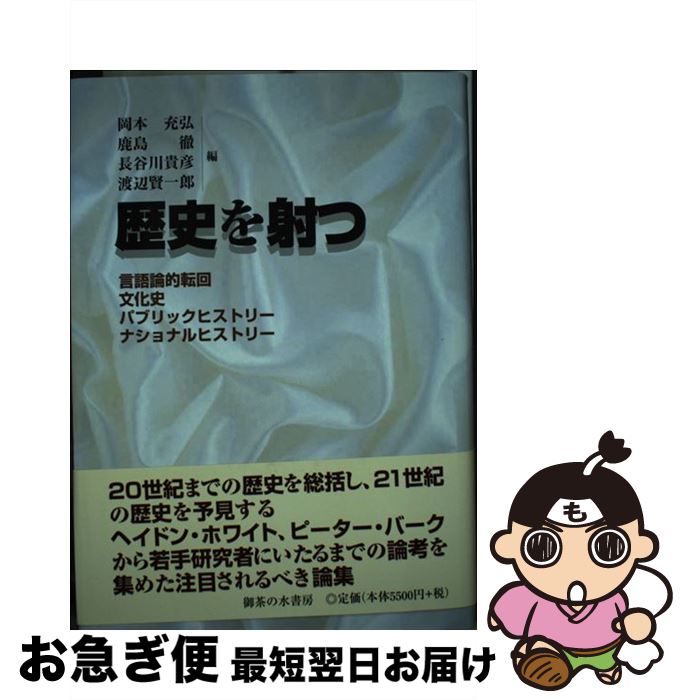 【中古】 歴史を射つ 言語論的転回・文化史・パブリックヒストリー・ナショ / 岡本充弘, 鹿島徹, 長谷川貴彦, 渡辺賢一郎 / 御茶の水書房 [単行本]【ネコポス発送】