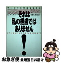 【中古】 それは私の担当ではありません！ サービスに革命を起こせ / ピーター グレン, peter Glen, 川勝 久, 門田 美鈴 / ダイヤモンド社 [単行本]【ネコポス発送】