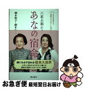 【中古】 六星占術によるあなたの宿命 人生を左右する“宿命エネルギー”の活かし方 新版 / 細木数子, 細木かおり / 飛鳥新社 [単行本（ソフトカバー）]【ネコポス発送】