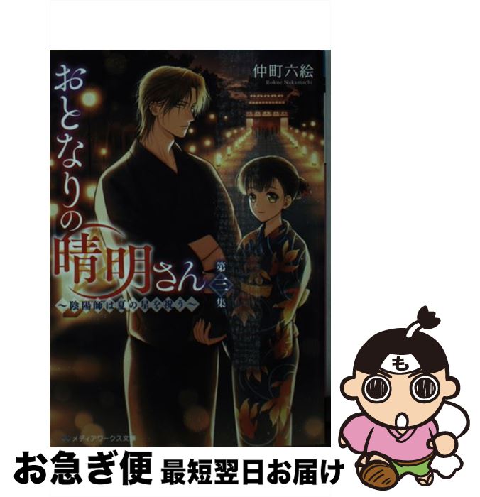 【中古】 おとなりの晴明さん 第三集 / 仲町 六絵 / KADOKAWA [文庫]【ネコポス発送】