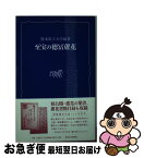 【中古】 至宝の徳冨蘆花 / 熊本県立大学 / 熊本日日新聞社 [単行本（ソフトカバー）]【ネコポス発送】