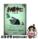 【中古】 お勝手に / やまだ 紫 / 毎日新聞出版 [単行本]【ネコポス発送】