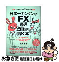 【中古】 日本一カンタンな「FX」で毎月20万円を稼ぐ本 こんな時代に年収2倍のマネー術 / 横尾 寧子 / クロスメディア・パブリッシング( [単行本(ソフト...