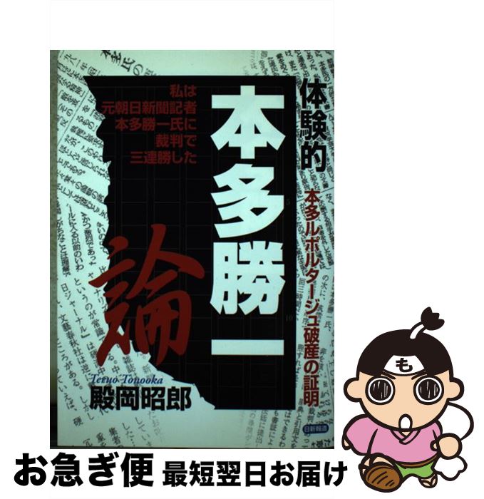 【中古】 体験的本多勝一論 本多ルポルタージュ破産の証明 / 殿岡 昭郎 / 日新報道 [単行本]【ネコポス発送】
