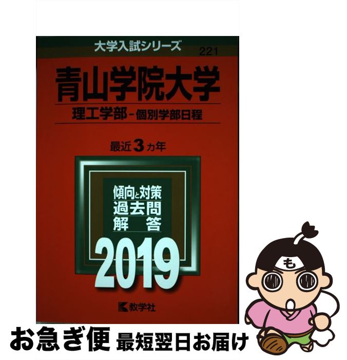  青山学院大学（理工学部ー個別学部日程） 2019 / 教学社編集部 / 教学社 