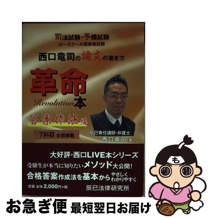 【中古】 西口竜司の論文の書き方革命本 司法試験・予備試験ロースクール既修者試験 答案作法編 / 西口 竜司 / 辰已法律研究所 [単行本]【ネコポス発送】