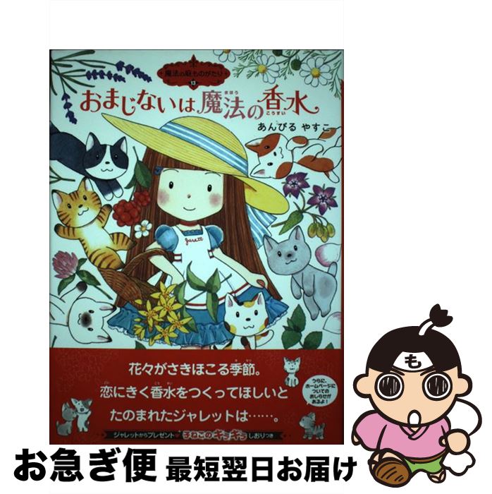 【中古】 おまじないは魔法の香水 / あんびるやすこ, あんびる やすこ / ポプラ社 [単行本]【ネコポス発送】