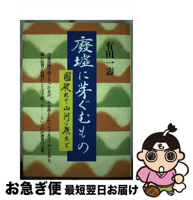 【中古】 廃墟に芽ぐむもの 国破れて山河は残れど / 有田一寿 / 日本教育新聞社 [単行本]【ネコポス発送】