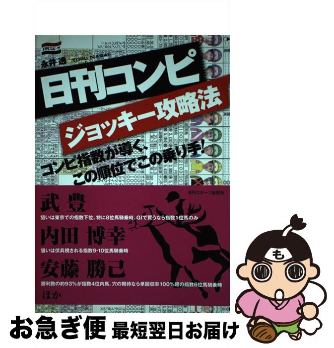 【中古】 日刊コンピジョッキー攻略法 コンピ指数が導く、この順位でこの乗り手！ / 永井 透 / 日刊スポーツ出版社 [単行本（ソフトカバー）]【ネコポス発送】