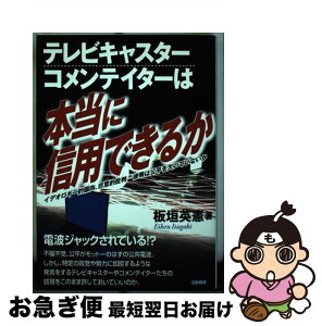 【中古】 テレビキャスター、コメンテイターは本当に信用できるか イデオロギー的偏向、恣意的批判ー彼等は公平を欠いて / 板垣 英憲 / 日新報道 [単行本]【ネコポス発送】