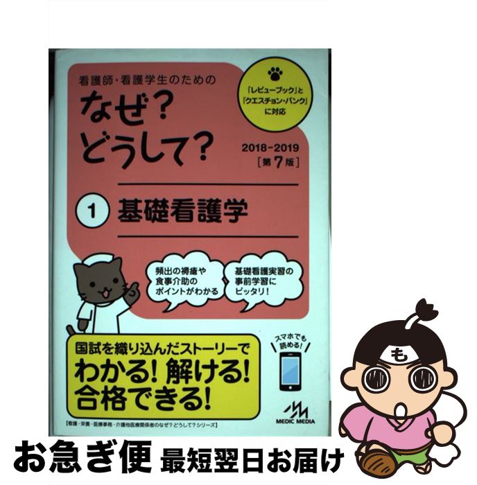 【中古】 看護師・看護学生のためのなぜ？どうして？ 1 第7版 / 医療情報科学研究所 / メディックメデ..
