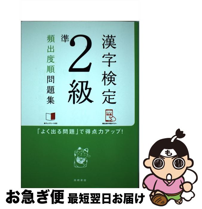 【中古】 漢字検定準2級頻出度順問題集 / 資格試験対策研究会 / 高橋書店 [単行本（ソフトカバー）]【ネコポス発送】