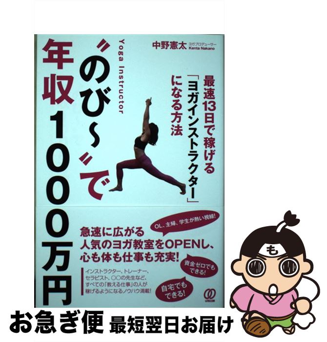 著者：中野 憲太出版社：ぱる出版サイズ：単行本（ソフトカバー）ISBN-10：482721154XISBN-13：9784827211542■こちらの商品もオススメです ● 肩こりにさよなら！ あきらめていたすべての人へ / 竹井 仁, さわたり しげお / 自由国民社 [単行本（ソフトカバー）] ● 頭痛薬をやめて頭痛を治そう！ 「頭痛外来」で1万人を治した名医からのアドバイス / 陣内 敬文 / 現代書林 [単行本（ソフトカバー）] ● 引き寄せヨガ 身体がゆるめば願い事がどんどん叶う / 皇村祐己子, 皇村昌季 / 東洋出版 [単行本] ● 綿本彰のDVDで始めるパワーヨーガ ヨーガ教室に通う感覚で学べる / 綿本 彰 / 双葉社 [ムック] ● ヨーガのきほん 5つのポーズが人生を変える / 綿本 彰 / 新星出版社 [単行本] ● タイ式ヨガで3秒間ダイエット 1週間でキレイなカラダをつくる / 岩原 いづみ / アスコム [単行本] ■通常24時間以内に出荷可能です。■ネコポスで送料は1～3点で298円、4点で328円。5点以上で600円からとなります。※2,500円以上の購入で送料無料。※多数ご購入頂いた場合は、宅配便での発送になる場合があります。■ただいま、オリジナルカレンダーをプレゼントしております。■送料無料の「もったいない本舗本店」もご利用ください。メール便送料無料です。■まとめ買いの方は「もったいない本舗　おまとめ店」がお買い得です。■中古品ではございますが、良好なコンディションです。決済はクレジットカード等、各種決済方法がご利用可能です。■万が一品質に不備が有った場合は、返金対応。■クリーニング済み。■商品画像に「帯」が付いているものがありますが、中古品のため、実際の商品には付いていない場合がございます。■商品状態の表記につきまして・非常に良い：　　使用されてはいますが、　　非常にきれいな状態です。　　書き込みや線引きはありません。・良い：　　比較的綺麗な状態の商品です。　　ページやカバーに欠品はありません。　　文章を読むのに支障はありません。・可：　　文章が問題なく読める状態の商品です。　　マーカーやペンで書込があることがあります。　　商品の痛みがある場合があります。