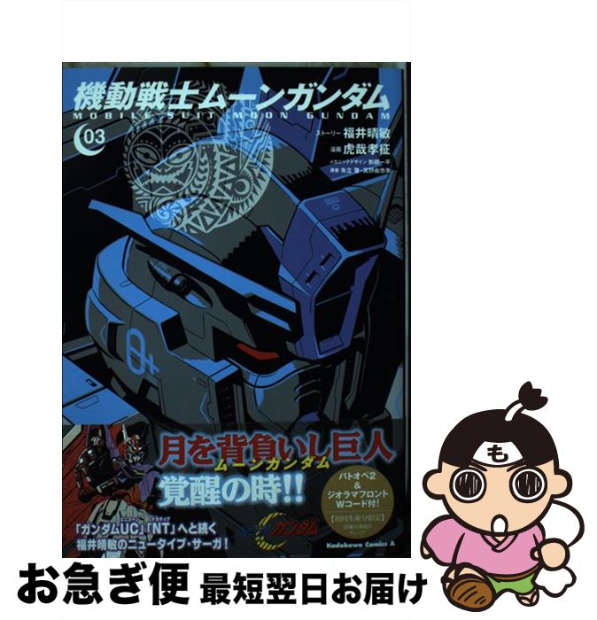 【中古】 機動戦士ムーンガンダム 03 / 福井 晴敏, 虎哉 孝征, 矢立肇・富野由悠季 / KADOKAWA [コミック]【ネコポス発送】
