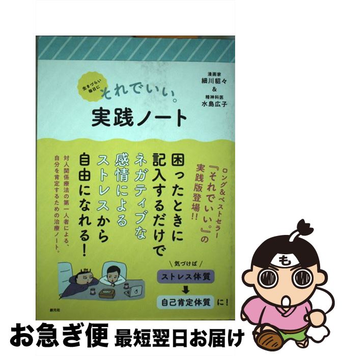 【中古】 生きづらい毎日にそれでいい。実践ノート / 細川 貂々, 水島 広子 / 創元社 [単行本]【ネコポス発送】