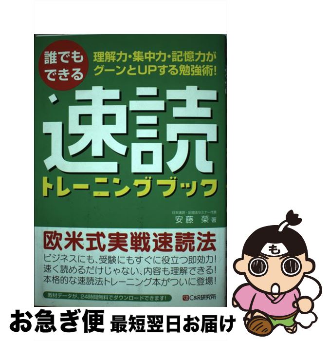 【中古】 誰でもできる速読トレーニングブック 理解力・集中力・記憶力がグーンとupする勉強術！ / 安藤 榮 / シーアンドアール研究所 ..