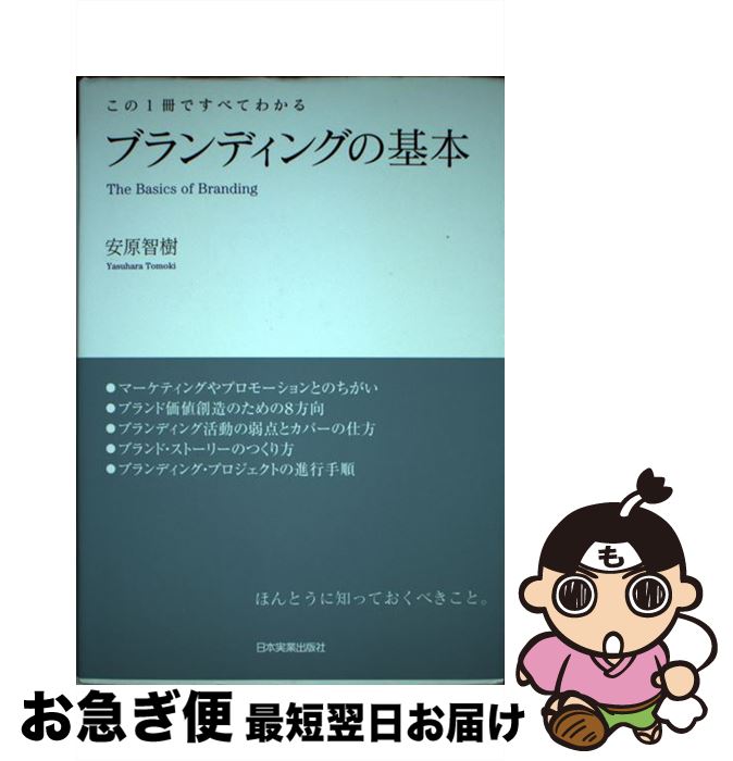 【中古】 ブランディングの基本 この1冊ですべてわかる / 安原 智樹 / 日本実業出版社 [単行本]【ネコ..