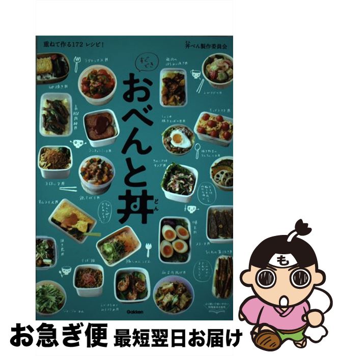 【中古】 すぐできおべんと丼 重ねて作る172レシピ！ / 丼べん製作委員会 / 学研プラス [単行本]【ネコ..